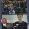 Безопасность (8 серий) на DVD