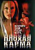 Плохая карма на DVD