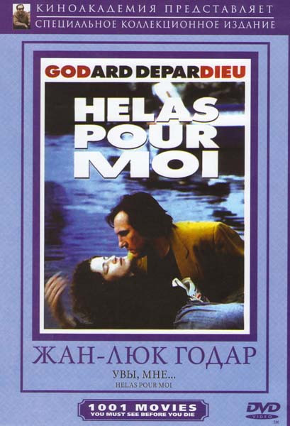 Увы мне на DVD