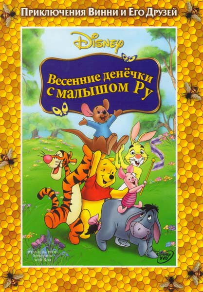 Весенние денечки с малышом Ру на DVD Весенние денечки с малышом Ру на DVD
