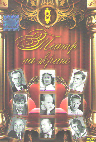 Театр на экране 8 (Идиот / Мертвые души / Пришел мужчина к женщине / Заседание парткома / Дети Ванюшина / Голос / На всякого мудреца довольно простоты на DVD