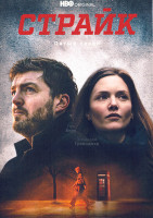 Изображение товара Страйк 5 Сезон (4 серии)