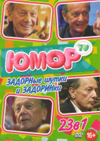 Изображение товара Задорные шутки и Задоринки 23в1 (Апельсины цвета беж / Сборник разных лет про Америку / Смех в конце тоннеля / Кажется что все не так плохо как кажетс