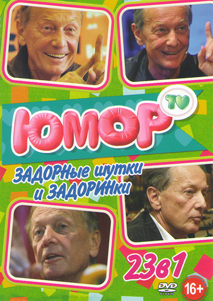 Задорные шутки и Задоринки 23в1 (Апельсины цвета беж / Сборник разных лет про Америку / Смех в конце тоннеля / Кажется что все не так плохо как кажетс на DVD