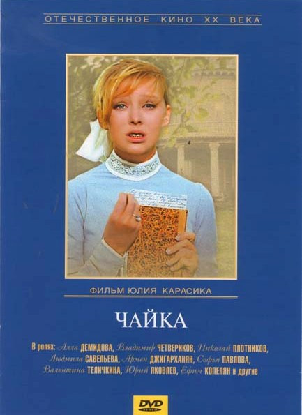 Чайка на DVD Чайка на DVD