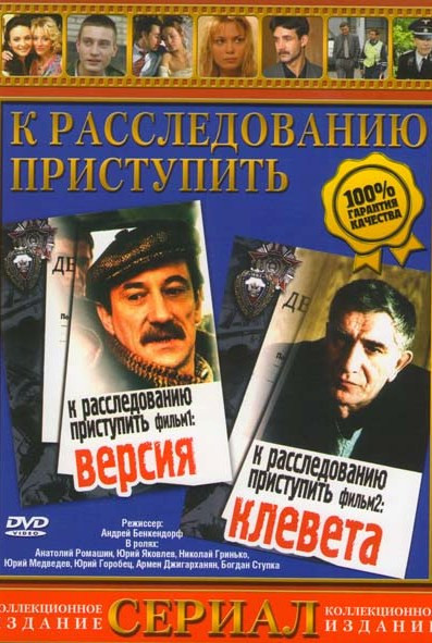 К расследованию приступить 1 и 2 Фильмы на DVD