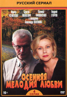 Изображение товара Осенняя мелодия любви (4 серии)