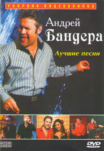 Андрей Бандера Лучшие песни на DVD