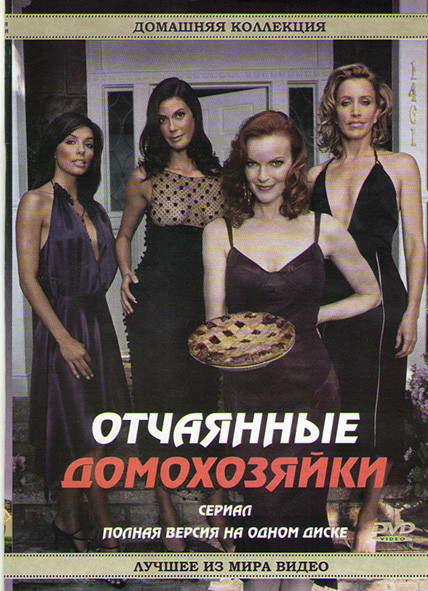 Отчаянные домохозяйки (67 серий) на DVD