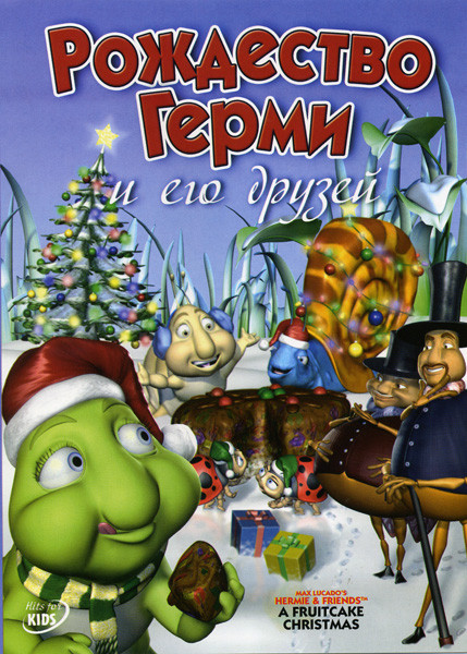 РОЖДЕСТВО ГЕРМИ И ЕГО ДРУЗЕЙ  на DVD