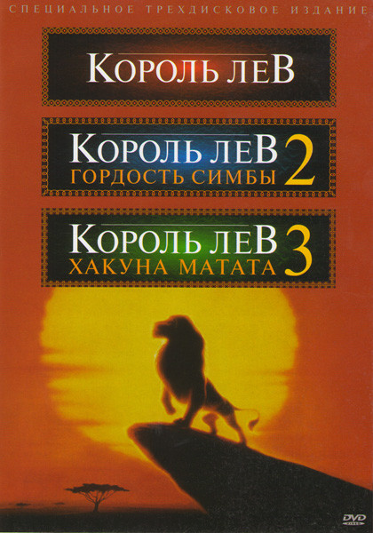 Король Лев / Король лев 2 Гордость Симбы / Король Лев 3 Хакуна Матата (Позитив мультимедиа) (3 DVD) на DVD Король Лев / Король лев 2 Гордость Симбы / Король Лев 3 Хакуна Матата (Позитив мультимедиа) (3 DVD) на DVD