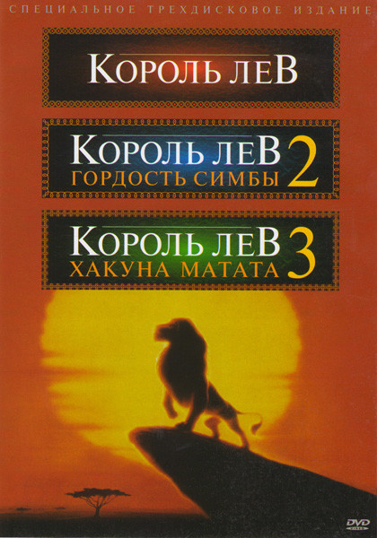 Король Лев / Король лев 2 Гордость Симбы / Король Лев 3 Хакуна Матата (Позитив мультимедиа) (3 DVD) на DVD