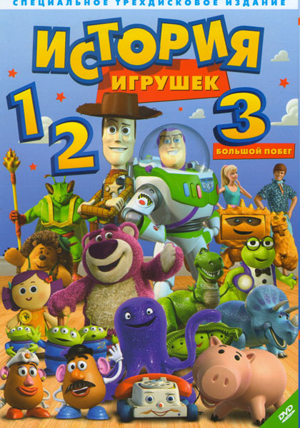 История игрушек 1,2,3 (Позитив-мультимедиа) (3 DVD) на DVD История игрушек 1,2,3 (Позитив-мультимедиа) (3 DVD) на DVD