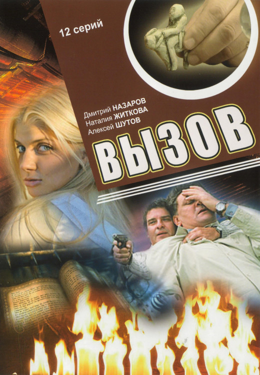 Вызов 1 Сезон (12 серий)* на DVD
