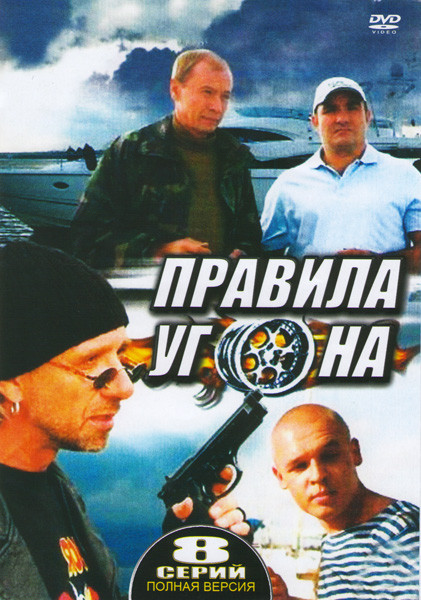 Правила угона (8 серий) на DVD