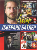 Изображение товара Джерард Батлер (Геошторм / Охотник с Уолл Стрит / Боги Египта / Законопослушный гражданин / Падение Олимпа / Падение Лондона / Геймер / Выкуп / Покори