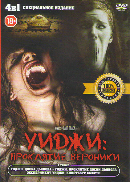 Уиджи Проклятие Вероники / Уиджи Доска дьявола / Уиджи Проклятие доски дьявола / Эксперимент Уиджи Кинотеатр смерти на DVD