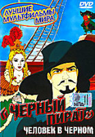 Изображение товара Черный пират Человек в черном 