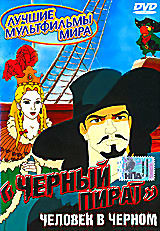 Черный пират Человек в черном на DVD Черный пират Человек в черном на DVD