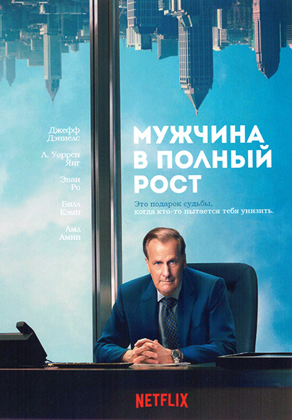 Мужчина в полный рост 1 Сезон (6 серий) на DVD