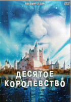 Изображение товара Десятое королевство (5 серий) (2DVD)