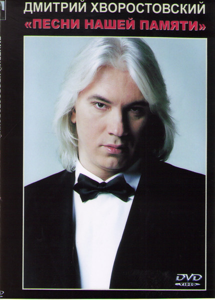 Дмитрий Хворостовский Песни нашей памяти на DVD