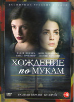 Изображение товара Хождение по мукам (Сестры) (12 серий)