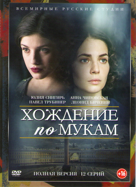 Хождение по мукам (Сестры) (12 серий) на DVD Хождение по мукам (Сестры) (12 серий) на DVD