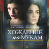 Хождение по мукам (Сестры) (12 серий) на DVD Хождение по мукам (Сестры) (12 серий) на DVD