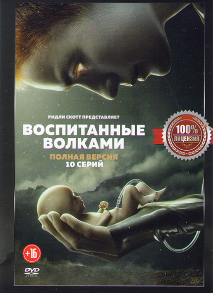 Воспитанные волками (10 серий) на DVD
