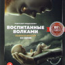 Воспитанные волками (10 серий) на DVD