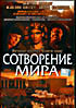 Сотворение мира на DVD Сотворение мира на DVD