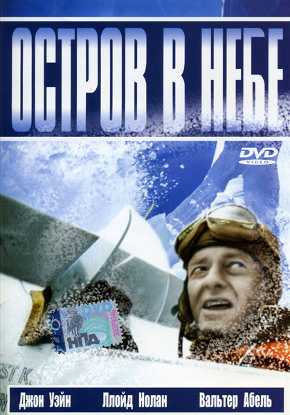 Остров в небе на DVD Остров в небе на DVD