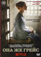 Изображение товара Она же Грейс (Она же Грэйс) (6 серий) 