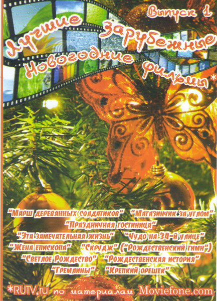 Лучшие зарубежные новогодние фильмы (Марш деревянных солдатиков / Магазинчик за углом / Праздничная гостиница / Эта замечательная жизнь / Чудо на 34й  на DVD