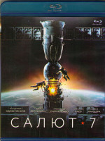 Изображение товара Салют 7 3D+2D (Blu-ray)