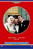 Изображение товара Миллион в брачной корзине