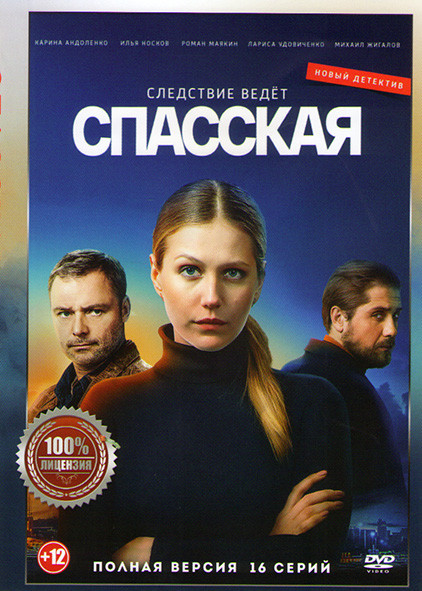 Спасская (16 серий) на DVD
