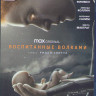 Воспитанные волками (10 серий) (Blu-ray)* на Blu-ray