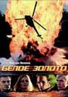 Белое золото на DVD Белое золото на DVD