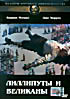 Изображение товара Лиллипуты и великаны