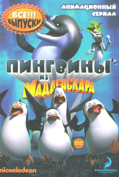 Пингвины из Мадагаскара 1 Сезон (52 серии) 2 Сезон (54 серии) на DVD