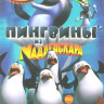 Пингвины из Мадагаскара 1 Сезон (52 серии) 2 Сезон (54 серии) на DVD Пингвины из Мадагаскара 1 Сезон (52 серии) 2 Сезон (54 серии) на DVD