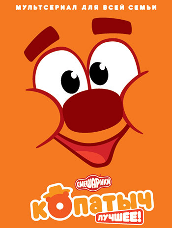 Смешарики Лучшее Копатыч (8 серий) на DVD