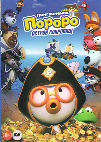 Пингвиненок Пороро Остров сокровищ на DVD