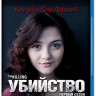 Убийство (13 серий) (Blu-ray) на Blu-ray