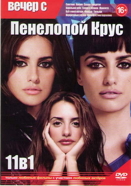Вечер с Пенелопой Крус (Советник / Кокаин / Сахара / Бандитки / Ванильное небо / Голова в облаках / Манолете / Все о моей матери / Фанфан тюльпан / Не на DVD Вечер с Пенелопой Крус (Советник / Кокаин / Сахара / Бандитки / Ванильное небо / Голова в облаках / Манолете / Все о моей матери / Фанфан тюльпан / Не на DVD