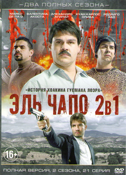 Эль Чапо 1,2 Сезоны (21 серия) на DVD