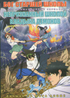 Изображение товара Бог старшей школы (13 серий) / Непризнанный школой владыка демонов (13 серий) (2 DVD)
