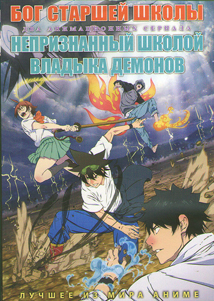 Бог старшей школы (13 серий) / Непризнанный школой владыка демонов (13 серий) (2 DVD) на DVD Бог старшей школы (13 серий) / Непризнанный школой владыка демонов (13 серий) (2 DVD) на DVD